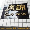 恭喜鳳崗客戶喜提廣錦觸指彈簧成型機(jī)六臺！